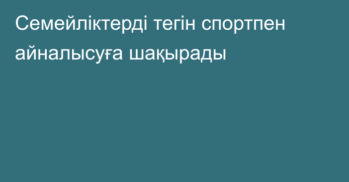 Семейліктерді тегін спортпен айналысуға шақырады