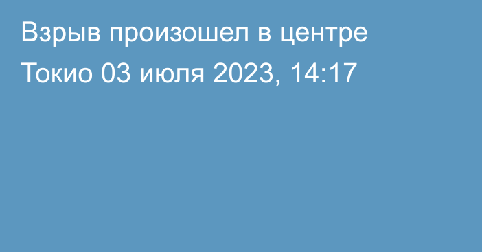 Взрыв произошел в центре Токио
                03 июля 2023, 14:17