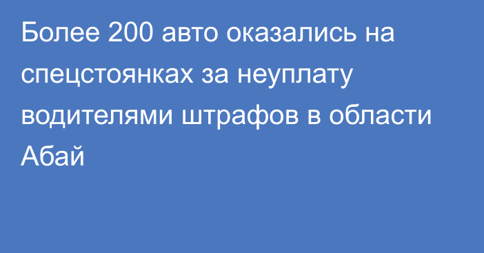 Более 200 авто оказались на спецстоянках за неуплату водителями штрафов в области Абай