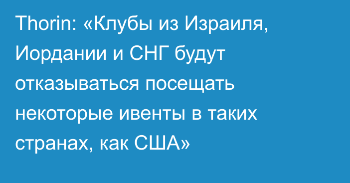 Thorin: «Клубы из Израиля, Иордании и СНГ будут отказываться посещать некоторые ивенты в таких странах, как США»