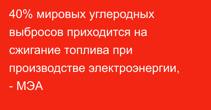 40% мировых углеродных выбросов приходится на сжигание топлива при производстве электроэнергии, - МЭА