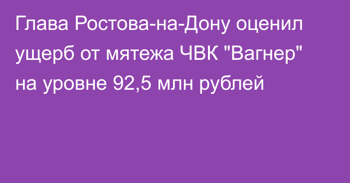 Глава Ростова-на-Дону оценил ущерб от мятежа ЧВК 