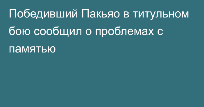 Победивший Пакьяо в титульном бою сообщил о проблемах с памятью