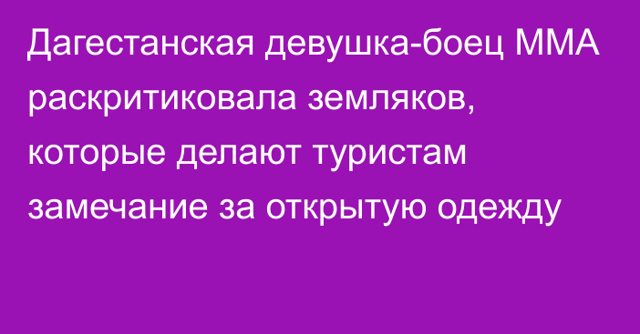 Дагестанская девушка-боец ММА раскритиковала земляков, которые делают туристам замечание за открытую одежду