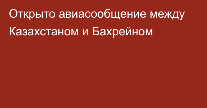 Открыто авиасообщение между Казахстаном и Бахрейном