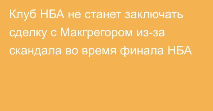 Клуб НБА не станет заключать сделку с Макгрегором из-за скандала во время финала НБА