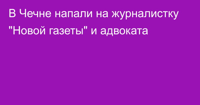 В Чечне напали на журналистку 