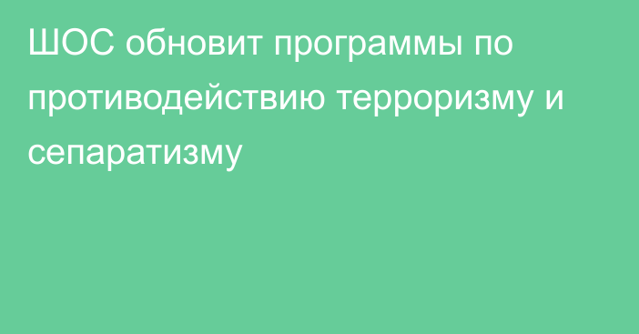 ШОС обновит программы по противодействию терроризму и сепаратизму