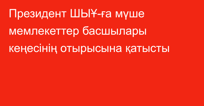 Президент ШЫҰ-ға мүше мемлекеттер басшылары кеңесінің отырысына қатысты