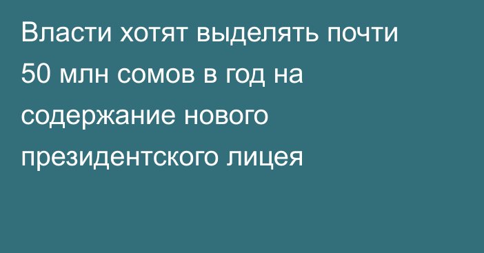 Власти хотят выделять почти 50 млн сомов в год на содержание нового президентского лицея