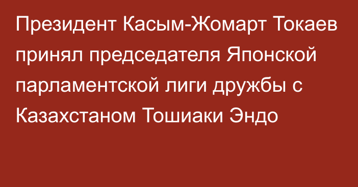 Президент Касым-Жомарт Токаев принял председателя Японской парламентской лиги дружбы с Казахстаном Тошиаки Эндо