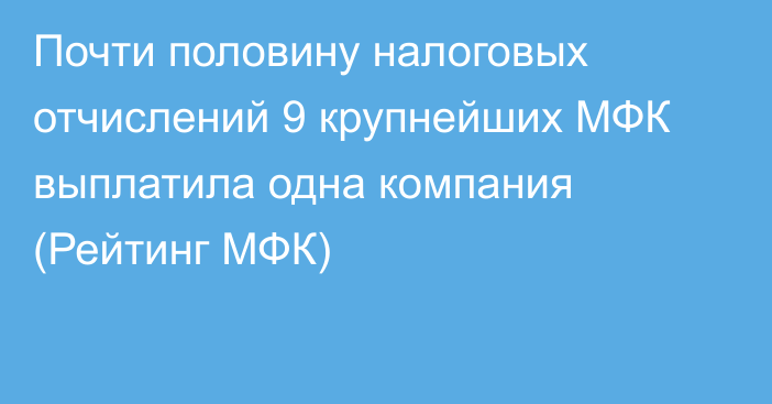 Почти половину налоговых отчислений 9 крупнейших МФК выплатила одна компания (Рейтинг МФК)