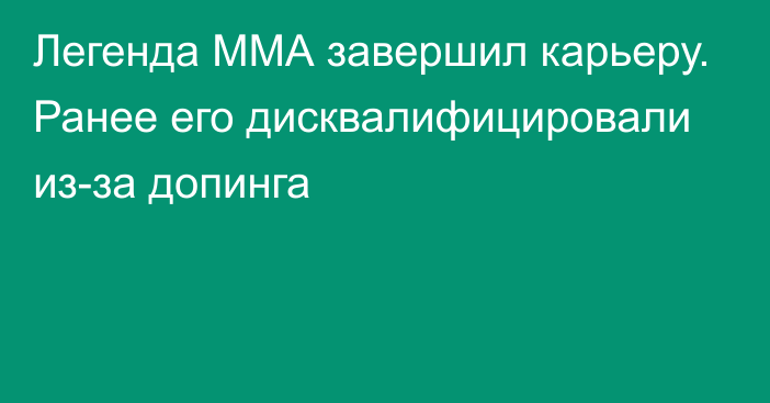 Легенда ММА завершил карьеру. Ранее его дисквалифицировали из-за допинга