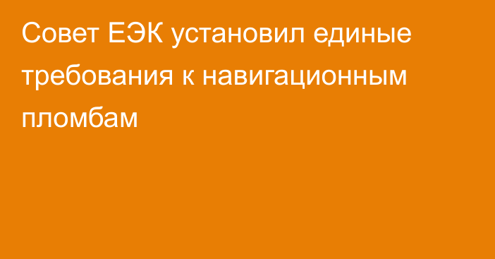 Совет ЕЭК установил единые требования к навигационным пломбам