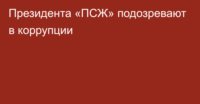 Президента «ПСЖ» подозревают в коррупции