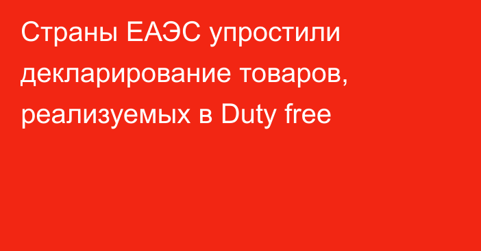 Страны ЕАЭС упростили декларирование товаров, реализуемых в Duty free