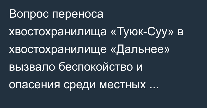 Вопрос переноса хвостохранилища «Туюк-Суу» в хвостохранилище «Дальнее» вызвало беспокойство и опасения среди местных жителей, - Жогорку Кенеш