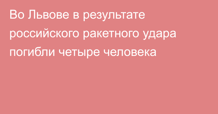 Во Львове в результате российского ракетного удара погибли четыре человека