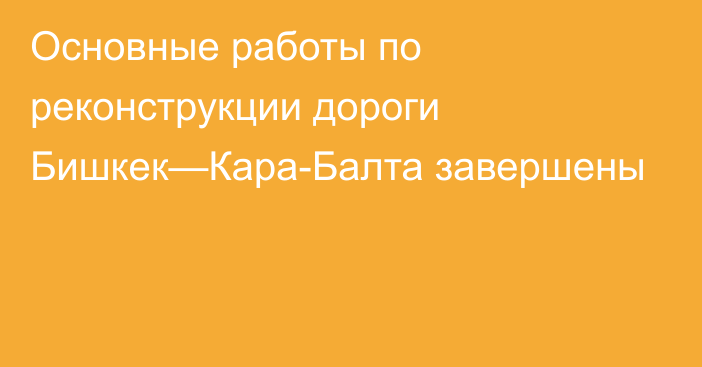 Основные работы по реконструкции дороги  Бишкек—Кара-Балта завершены