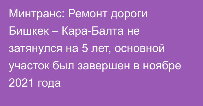 Минтранс: Ремонт дороги Бишкек – Кара-Балта не затянулся на 5 лет, основной участок был завершен в ноябре 2021 года