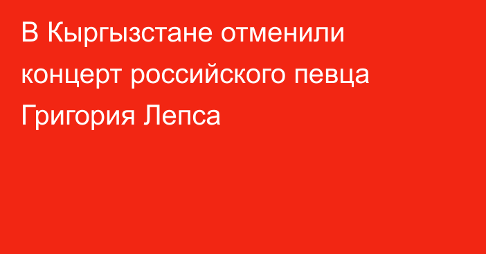 В Кыргызстане отменили концерт российского певца Григория Лепса