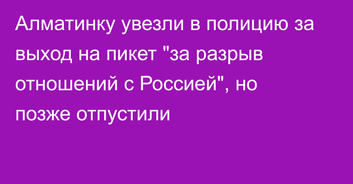 Алматинку увезли в полицию за выход на пикет 