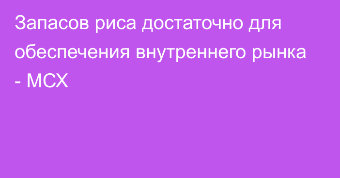 Запасов риса достаточно для обеспечения внутреннего рынка - МСХ