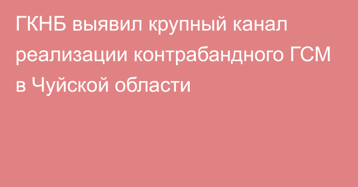 ГКНБ выявил крупный канал реализации контрабандного ГСМ в Чуйской области