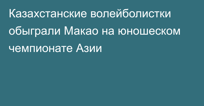 Казахстанские волейболистки обыграли Макао на юношеском чемпионате Азии