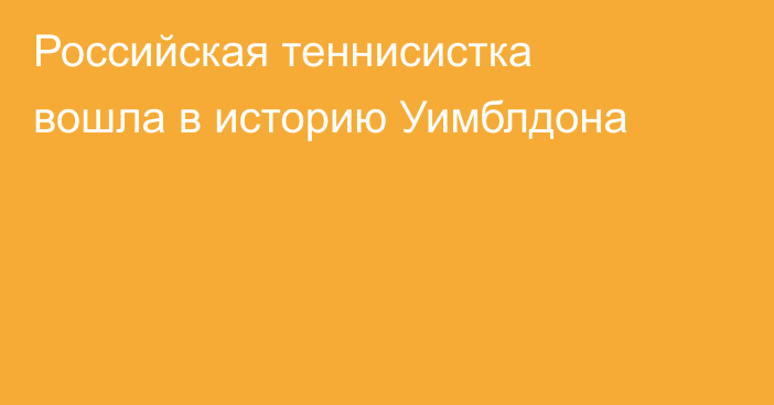 Российская теннисистка вошла в историю Уимблдона