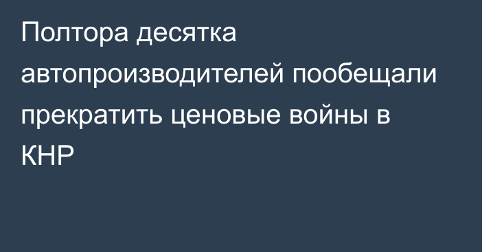 Полтора десятка автопроизводителей пообещали прекратить ценовые войны в КНР