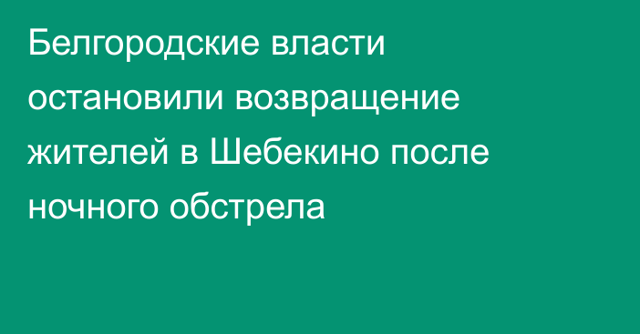 Белгородские власти остановили возвращение жителей в Шебекино после ночного обстрела