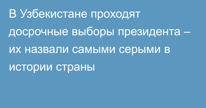 В Узбекистане проходят досрочные выборы президента – их назвали самыми серыми в истории страны