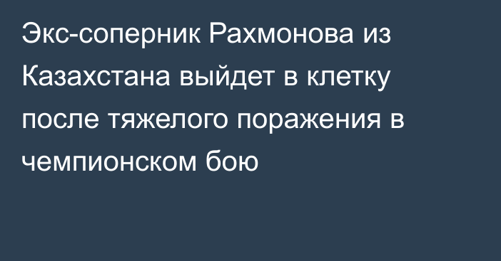 Экс-соперник Рахмонова из Казахстана выйдет в клетку после тяжелого поражения в чемпионском бою