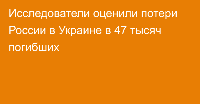 Исследователи оценили потери России в Украине в 47 тысяч погибших