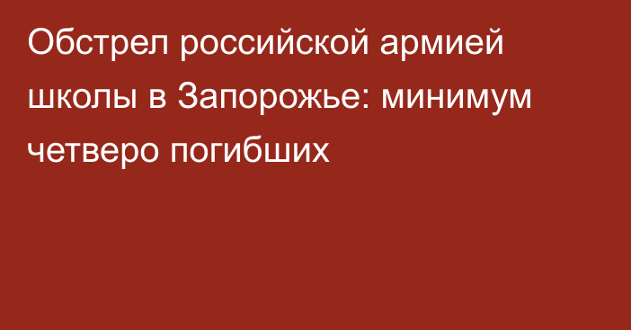 Обстрел российской армией школы в Запорожье: минимум четверо погибших