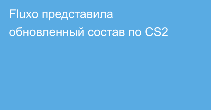 Fluxo представила обновленный состав по CS2