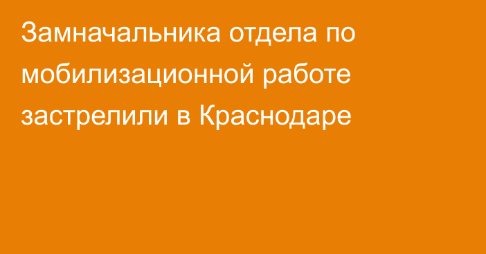 Замначальника отдела по мобилизационной работе застрелили в Краснодаре