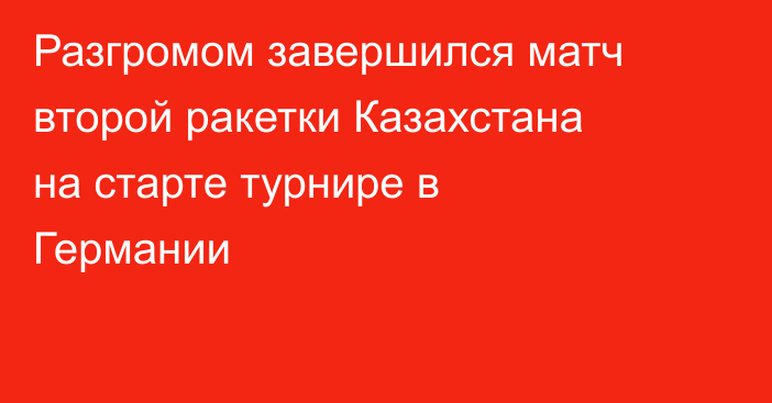 Разгромом завершился матч второй ракетки Казахстана на старте турнире в Германии