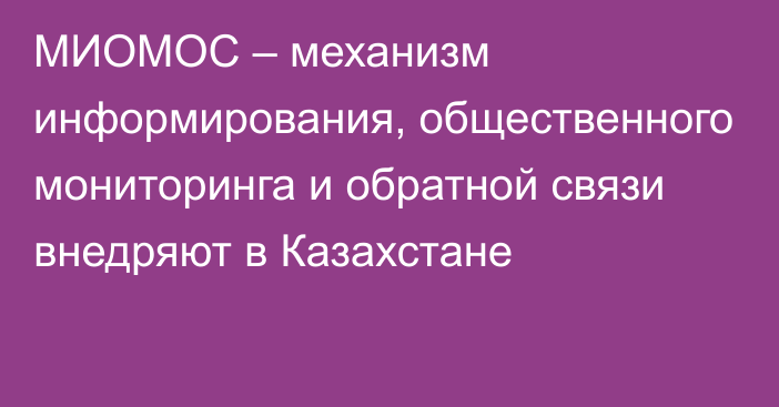 МИОМОС – механизм информирования, общественного мониторинга и обратной связи внедряют в Казахстане