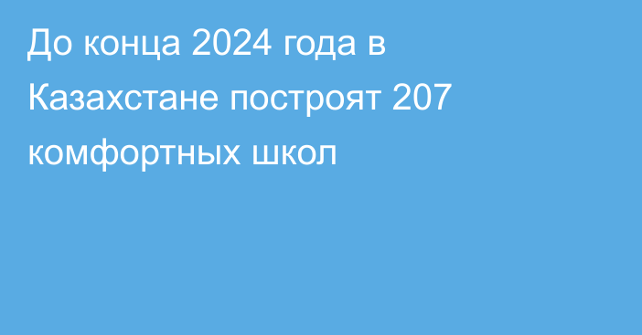 До конца 2024 года в Казахстане построят 207 комфортных школ