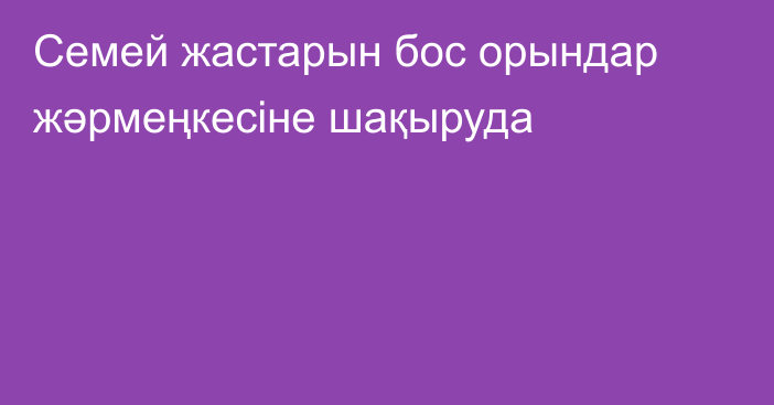 Семей жастарын бос орындар жәрмеңкесіне шақыруда