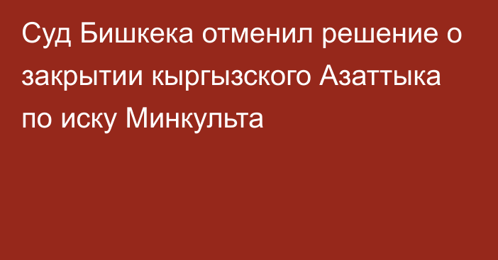 Суд Бишкека отменил решение о закрытии кыргызского Азаттыка по иску Минкульта