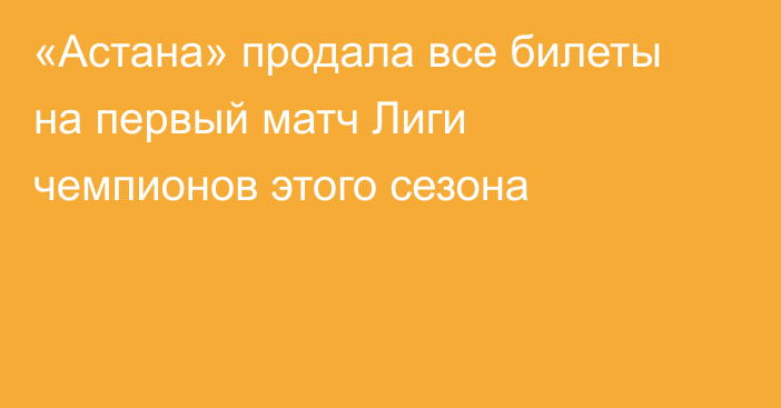 «Астана» продала все билеты на первый матч Лиги чемпионов этого сезона