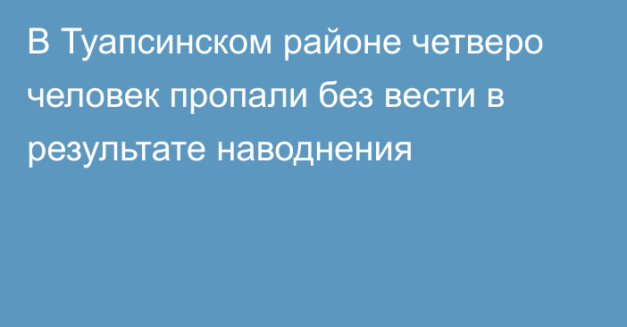 В Туапсинском районе четверо человек пропали без вести в результате наводнения