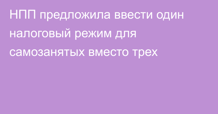 НПП предложила ввести один налоговый режим для самозанятых вместо трех