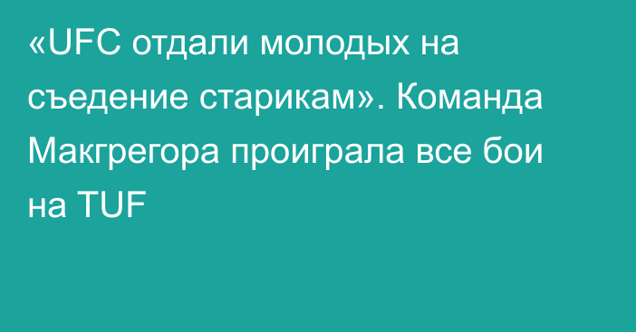 «UFC отдали молодых на съедение старикам». Команда Макгрегора проиграла все бои на TUF