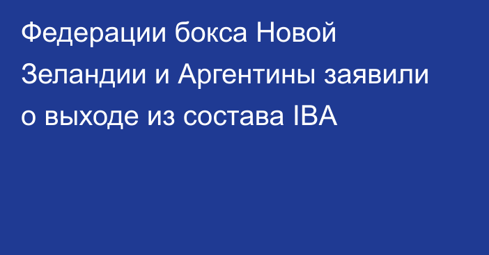 Федерации бокса Новой Зеландии и Аргентины заявили о выходе из состава IBA