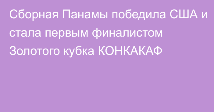 Сборная Панамы победила США и стала первым финалистом Золотого кубка КОНКАКАФ