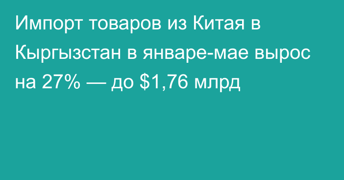 Импорт товаров из Китая в Кыргызстан в январе-мае вырос на 27% — до $1,76 млрд